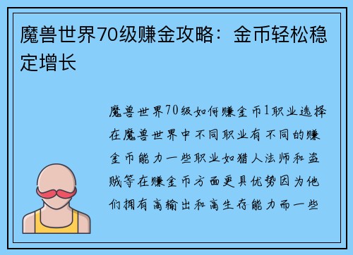 魔兽世界70级赚金攻略：金币轻松稳定增长