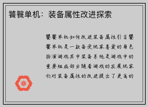 饕餮单机：装备属性改进探索