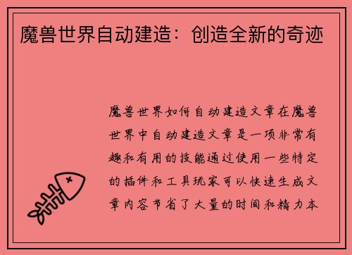 魔兽世界自动建造：创造全新的奇迹