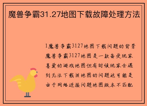 魔兽争霸31.27地图下载故障处理方法