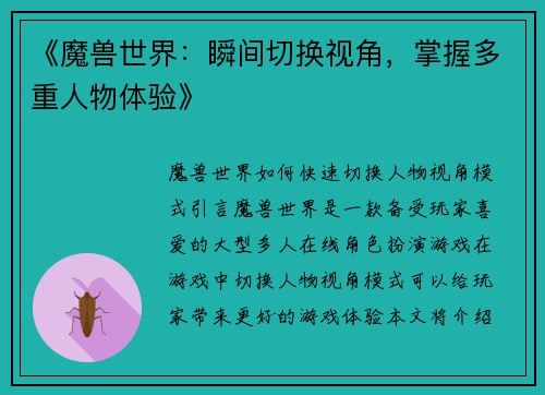 《魔兽世界：瞬间切换视角，掌握多重人物体验》