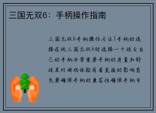 三国无双6：手柄操作指南