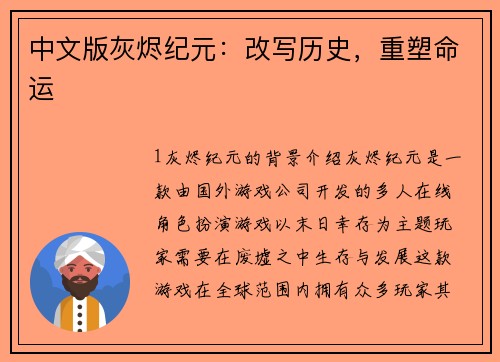 中文版灰烬纪元：改写历史，重塑命运